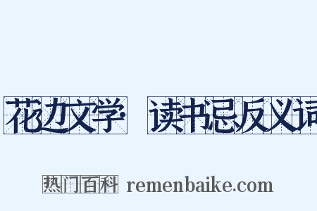 花边文学·读书忌反义词是什么意思的图片